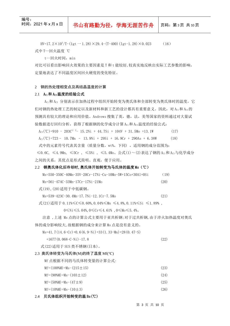 钢的热处理工艺设计经验公式_第3页