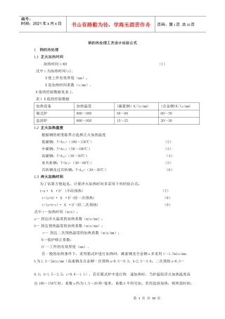 钢的热处理工艺设计经验公式