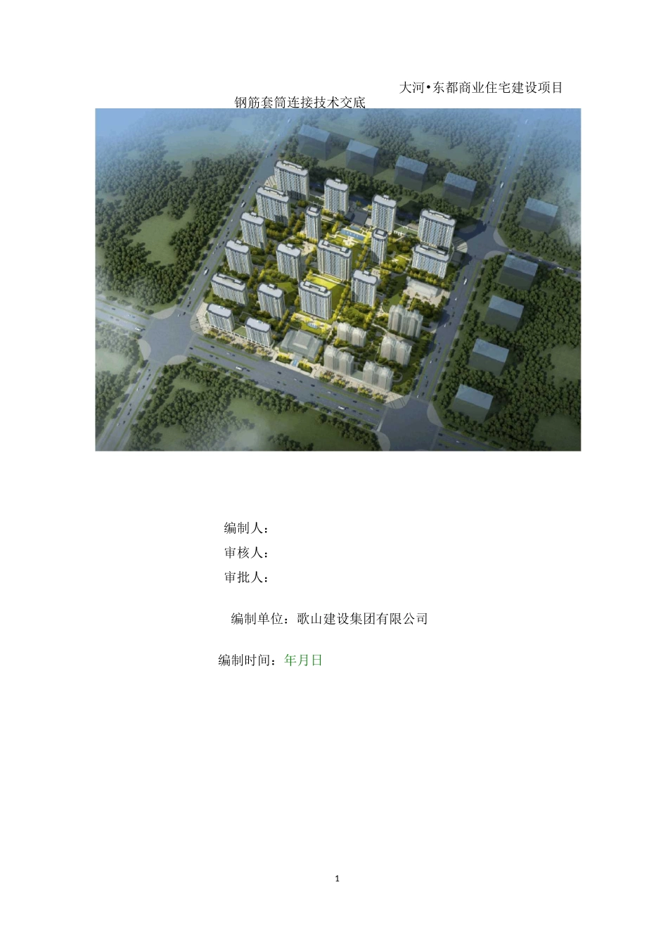 机械连接技术交底_第1页