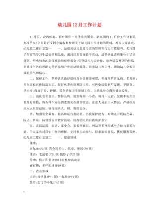 幼儿园12月工作计划 