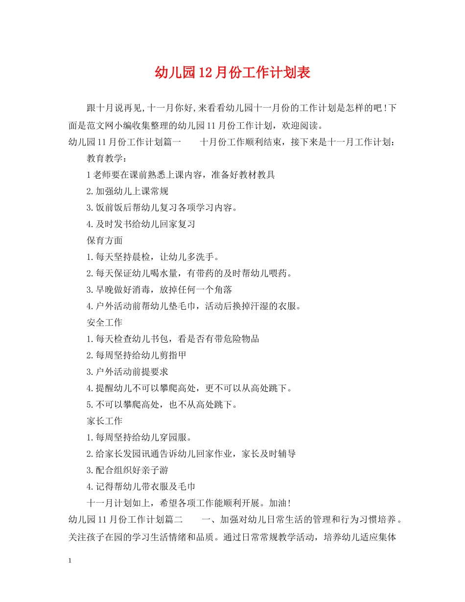 幼儿园12月份工作计划表 _第1页