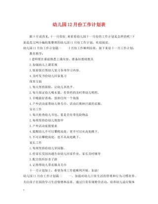 幼儿园12月份工作计划表 