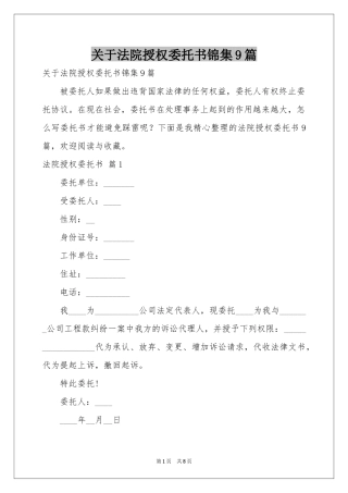 关于法院授权委托书锦集9篇