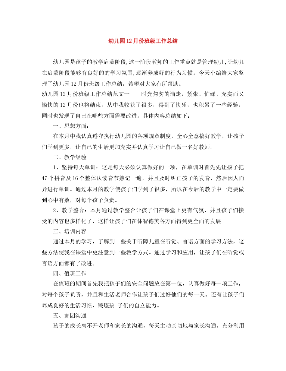 幼儿园12月份班级工作总结 _第1页