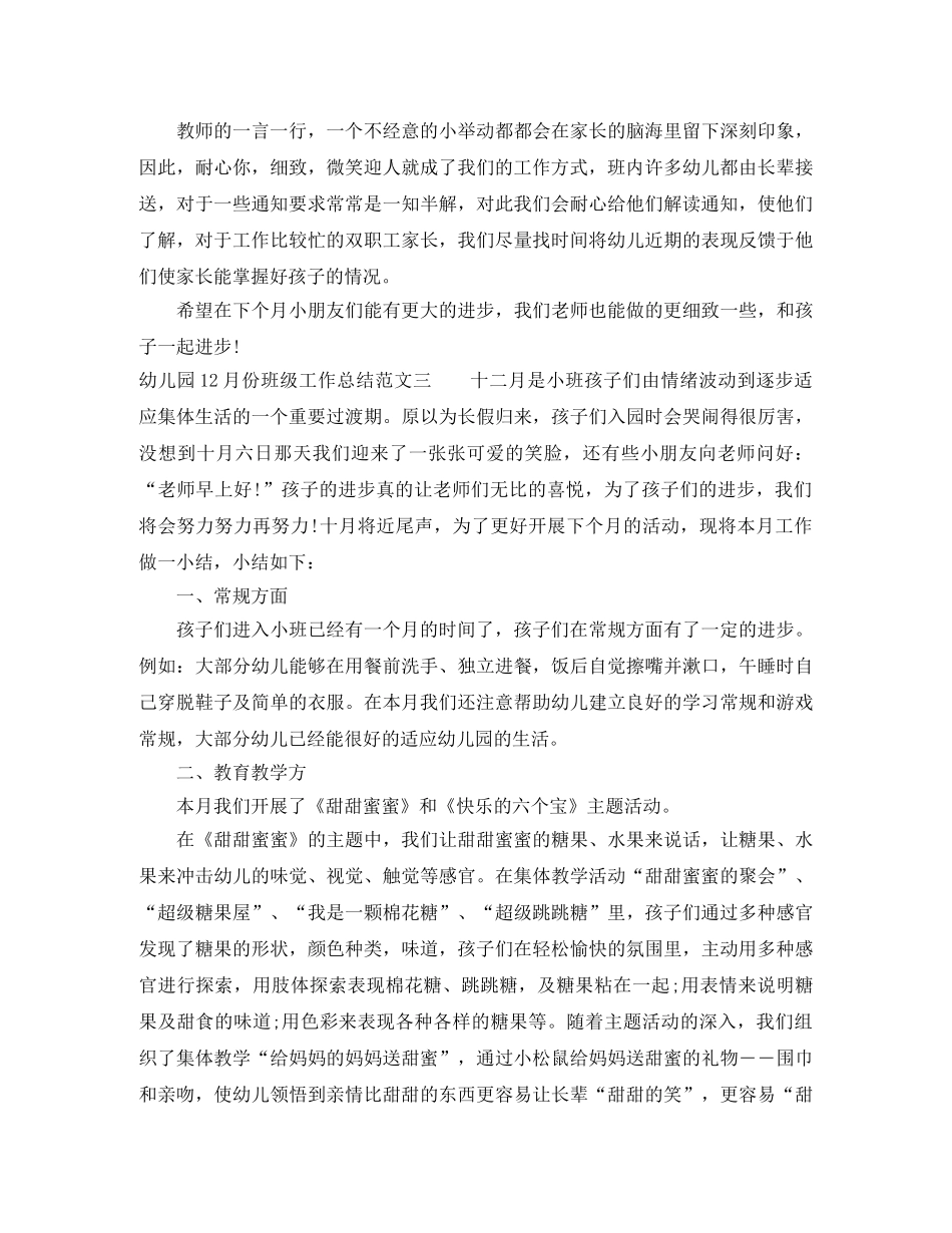 幼儿园12月份班级工作总结 _第3页