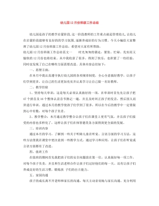 幼儿园12月份班级工作总结 