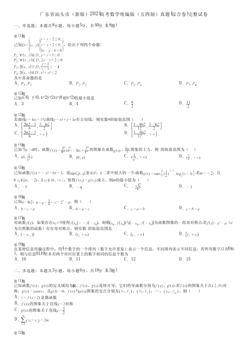 广东省汕头市(新版)2024高考数学统编版(五四制)真题(综合卷)完整..._第1页
