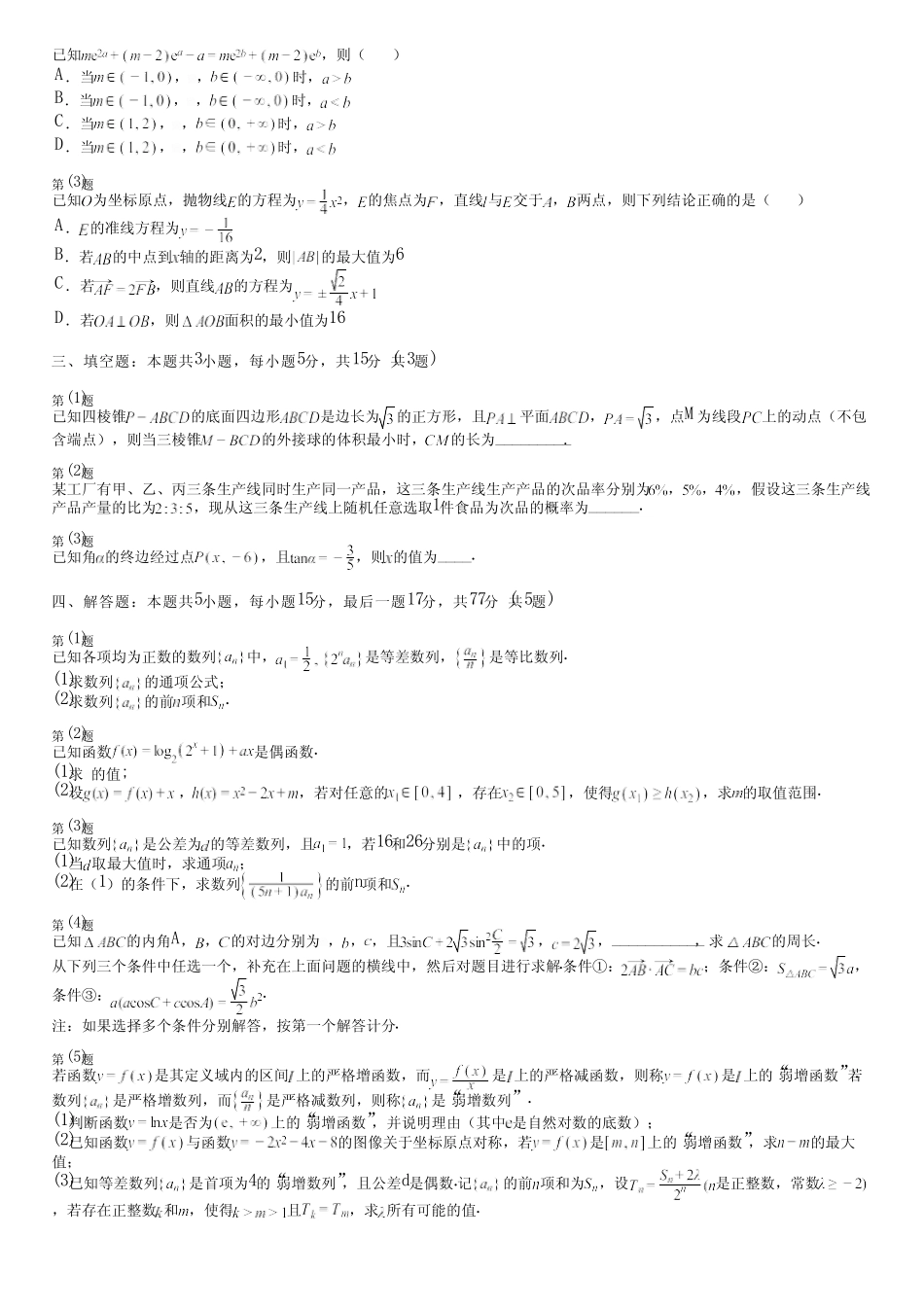 广东省汕头市(新版)2024高考数学统编版(五四制)真题(综合卷)完整..._第2页