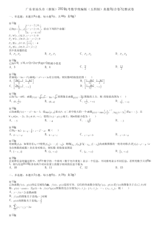 广东省汕头市(新版)2024高考数学统编版(五四制)真题(综合卷)完整...