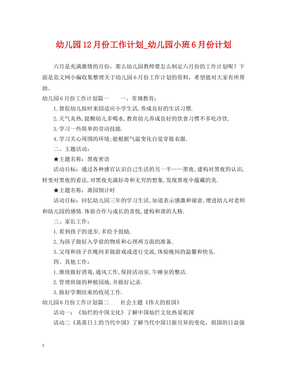 幼儿园12月份工作计划_幼儿园小班6月份计划 _第1页
