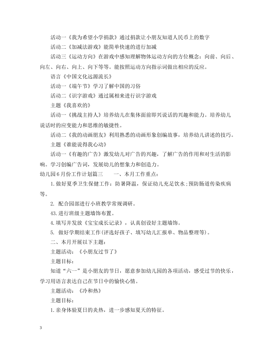 幼儿园12月份工作计划_幼儿园小班6月份计划 _第3页