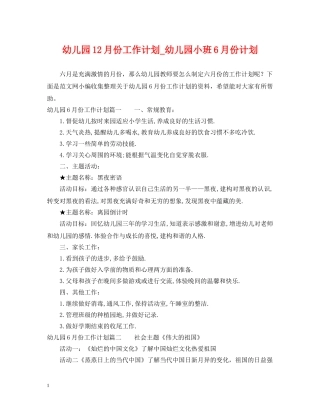 幼儿园12月份工作计划_幼儿园小班6月份计划 