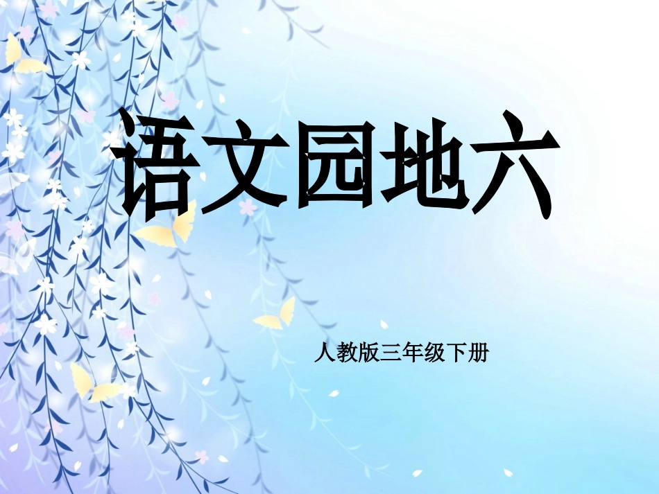 三年级下册园地六习作_第1页