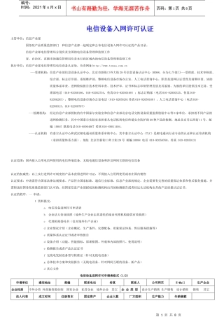 电信设备入网许可认证知识