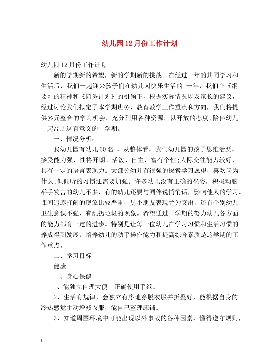 幼儿园12月份工作计划 _第1页