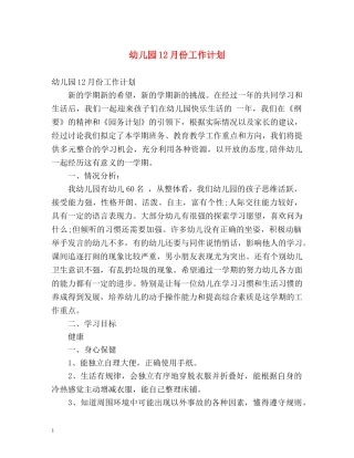 幼儿园12月份工作计划 