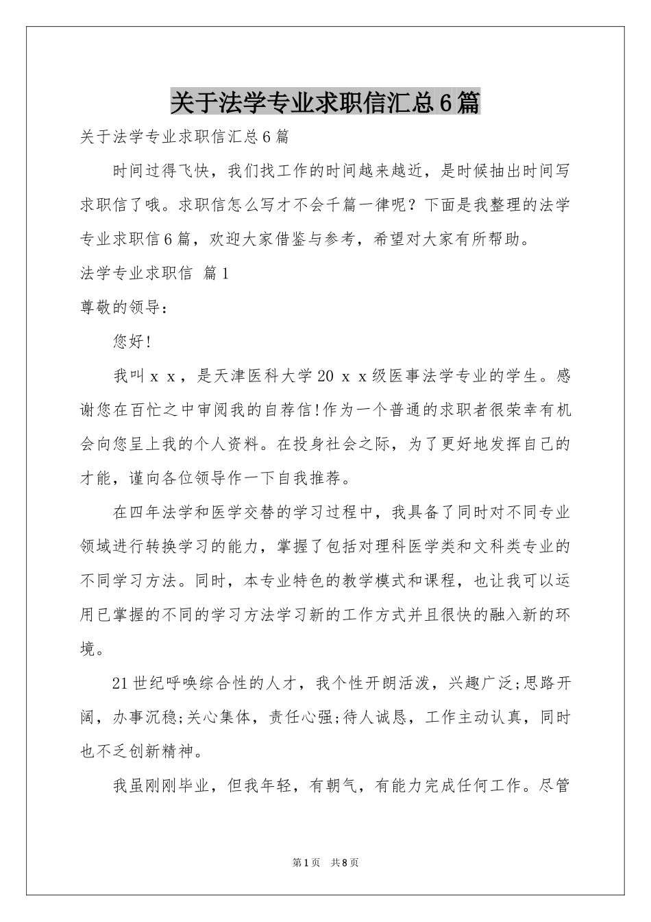 关于法学专业求职信汇总6篇_第1页