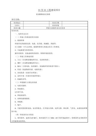焊接与切割作业安全培训记录