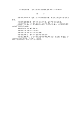 山东地方标准---造纸工业水污染物排放标准