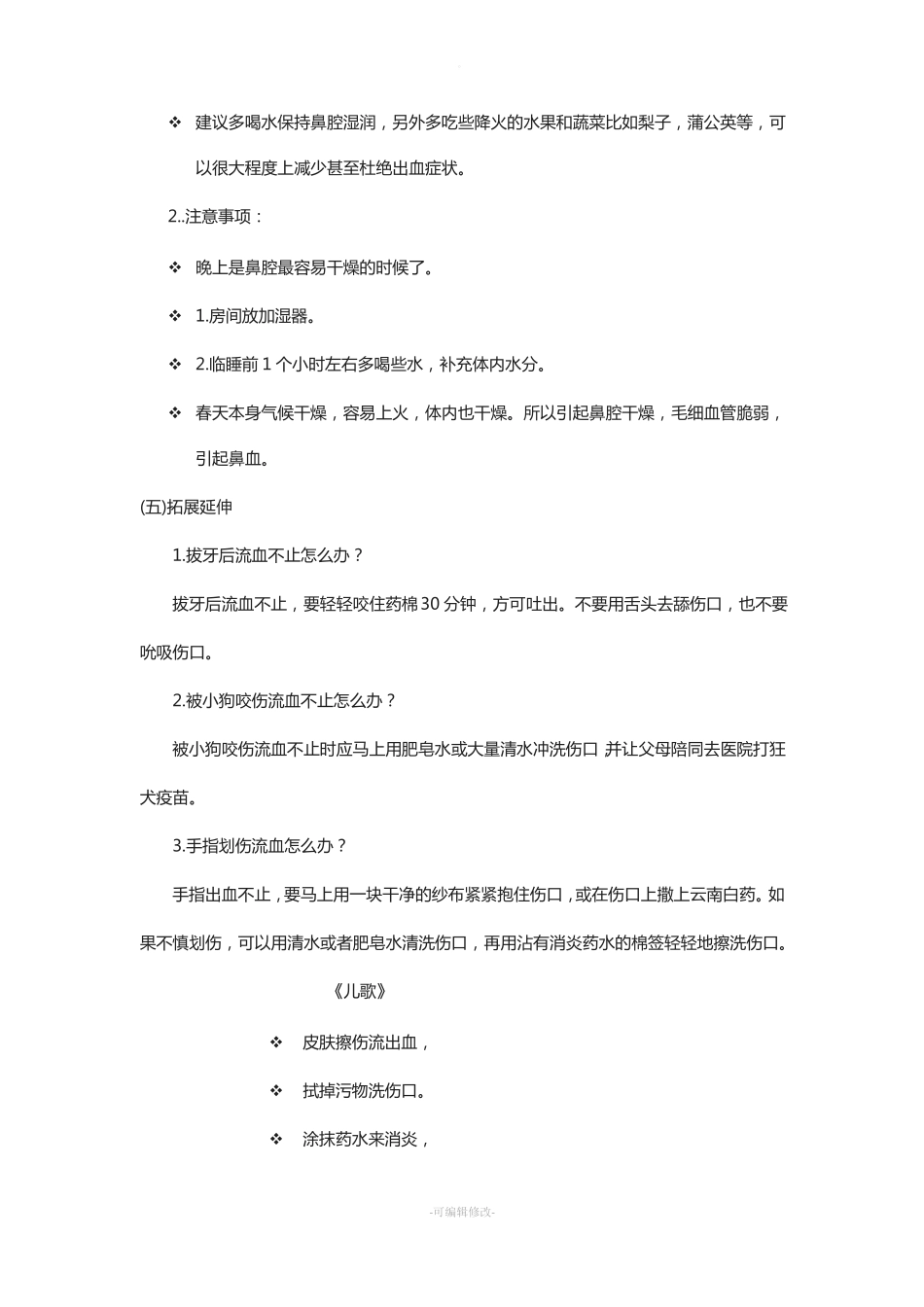 流血不止怎么办参考教案_第2页