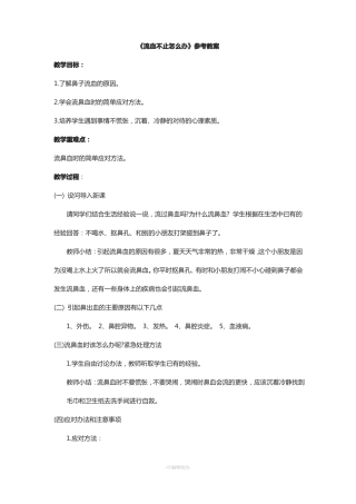 流血不止怎么办参考教案