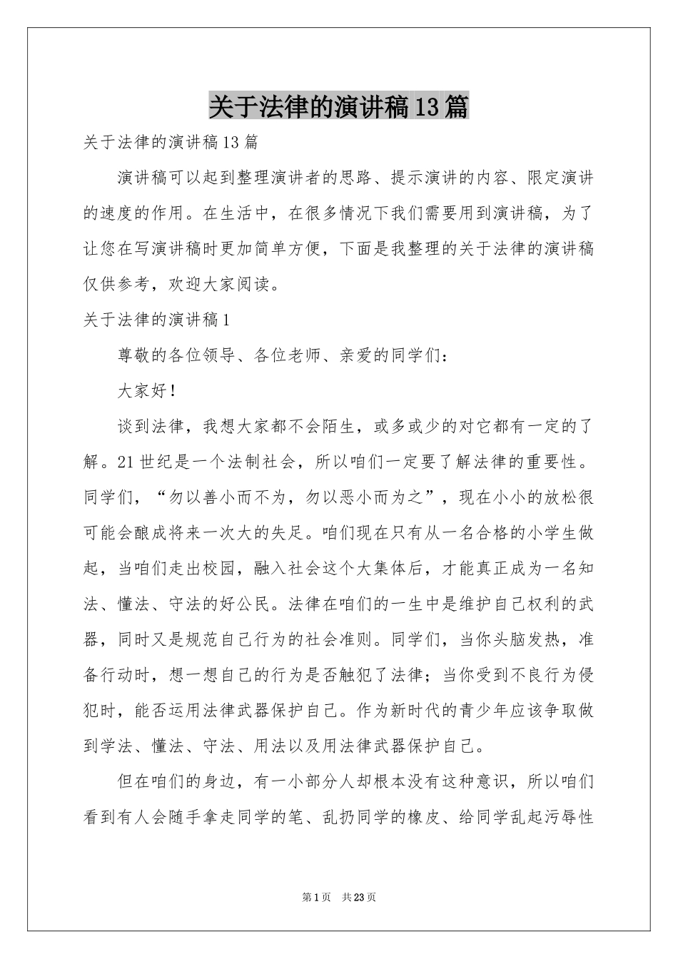 关于法律的演讲稿13篇_第1页
