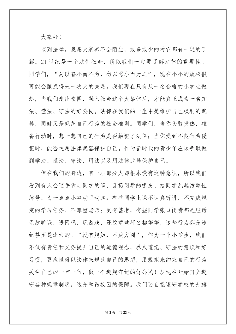 关于法律的演讲稿13篇_第3页