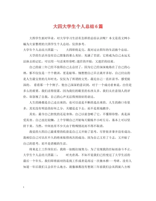 大四大学生个人总结6篇