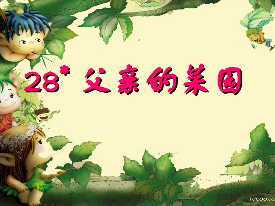 《父亲的菜园》课件 (2)_第1页