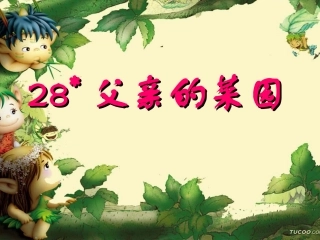 《父亲的菜园》课件 (2)