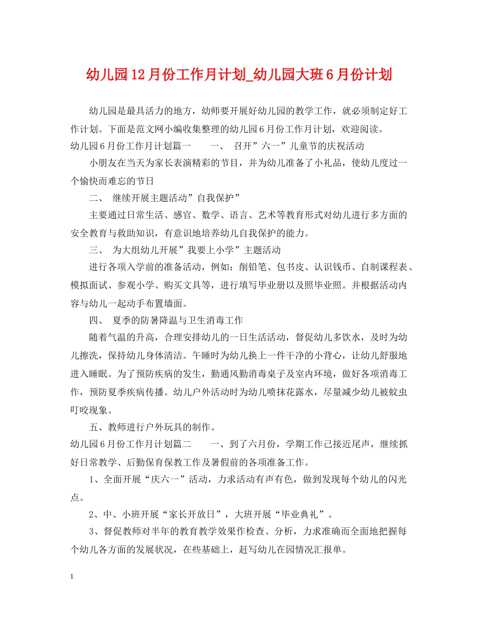 幼儿园12月份工作月计划_幼儿园大班6月份计划 _第1页