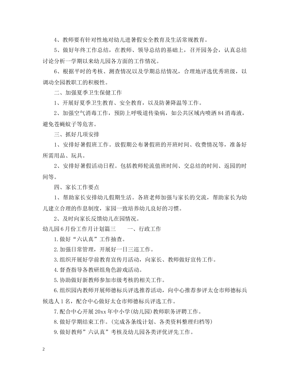 幼儿园12月份工作月计划_幼儿园大班6月份计划 _第2页