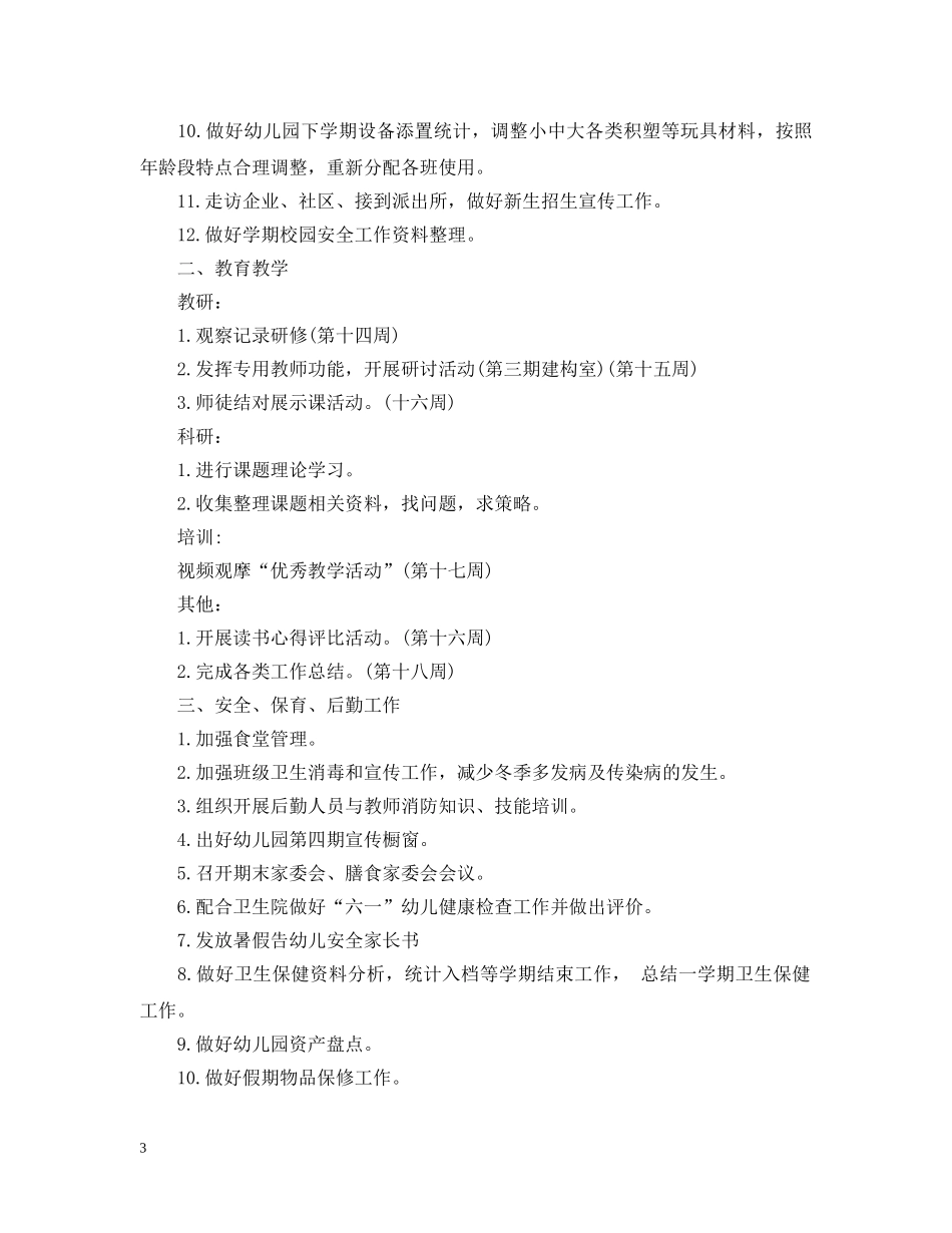 幼儿园12月份工作月计划_幼儿园大班6月份计划 _第3页