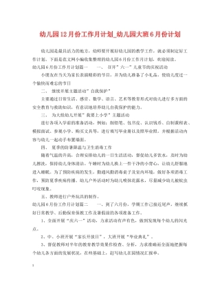 幼儿园12月份工作月计划_幼儿园大班6月份计划 