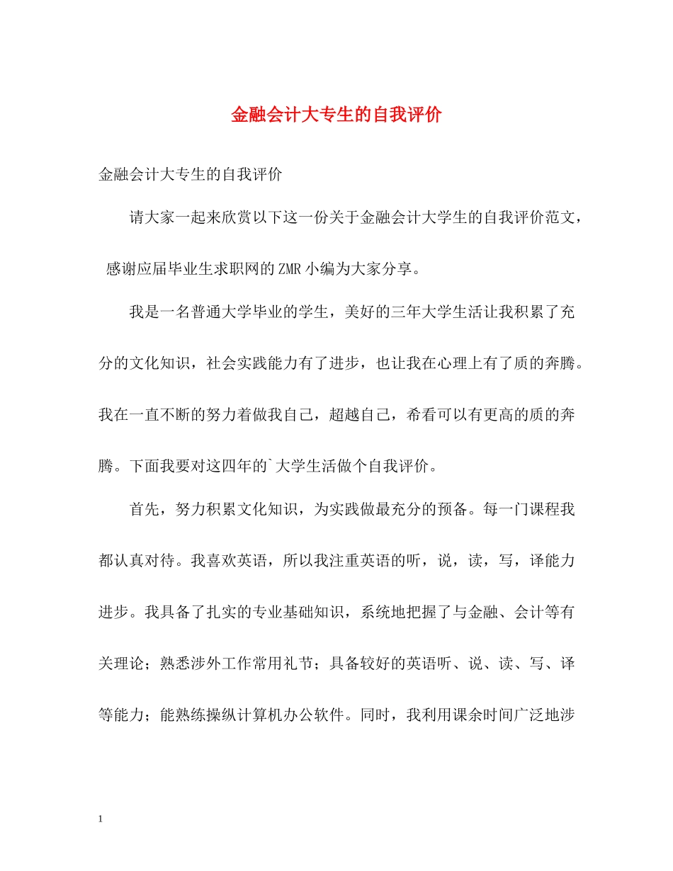 金融会计大专生的自我评价_第1页
