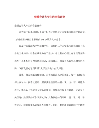 金融会计大专生的自我评价