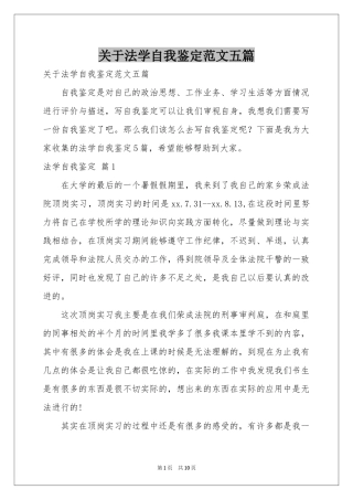 关于法学自我鉴定范本五篇