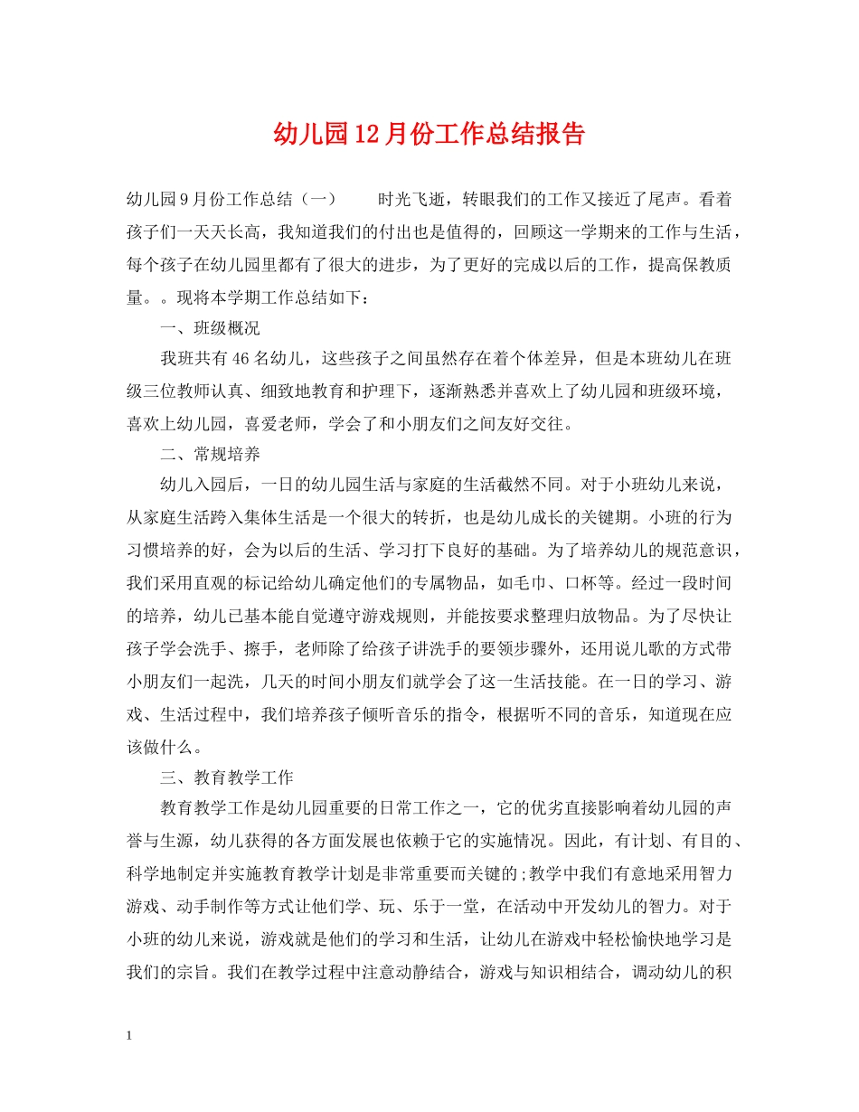 幼儿园12月份工作总结报告 _第1页