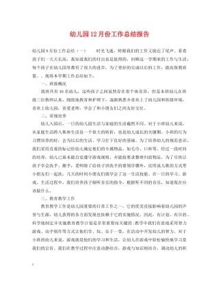 幼儿园12月份工作总结报告 