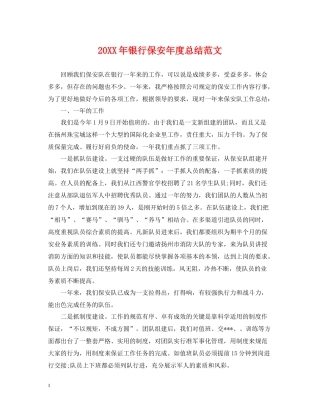 银行保安年度总结范文2