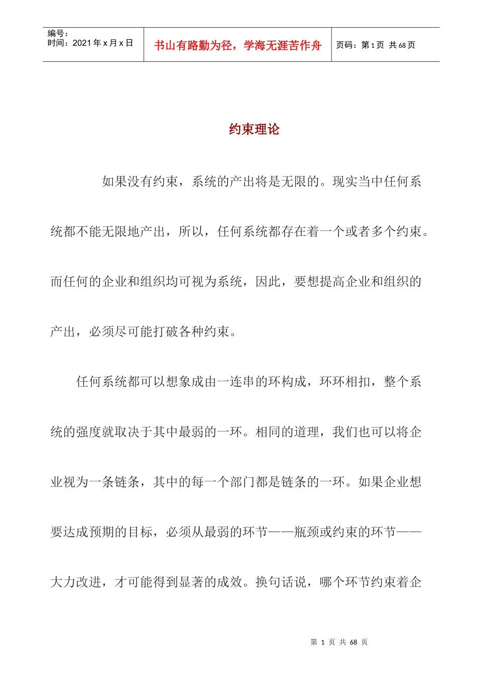 企业生产计划和约束理论_第1页