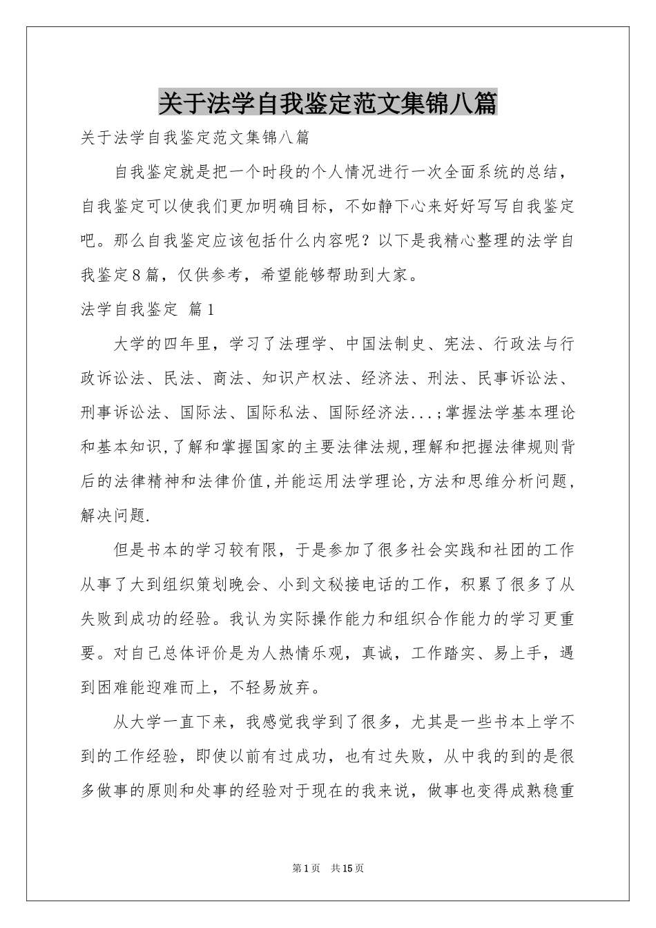 关于法学自我鉴定范本集锦八篇_第1页