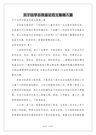 关于法学自我鉴定范本集锦八篇