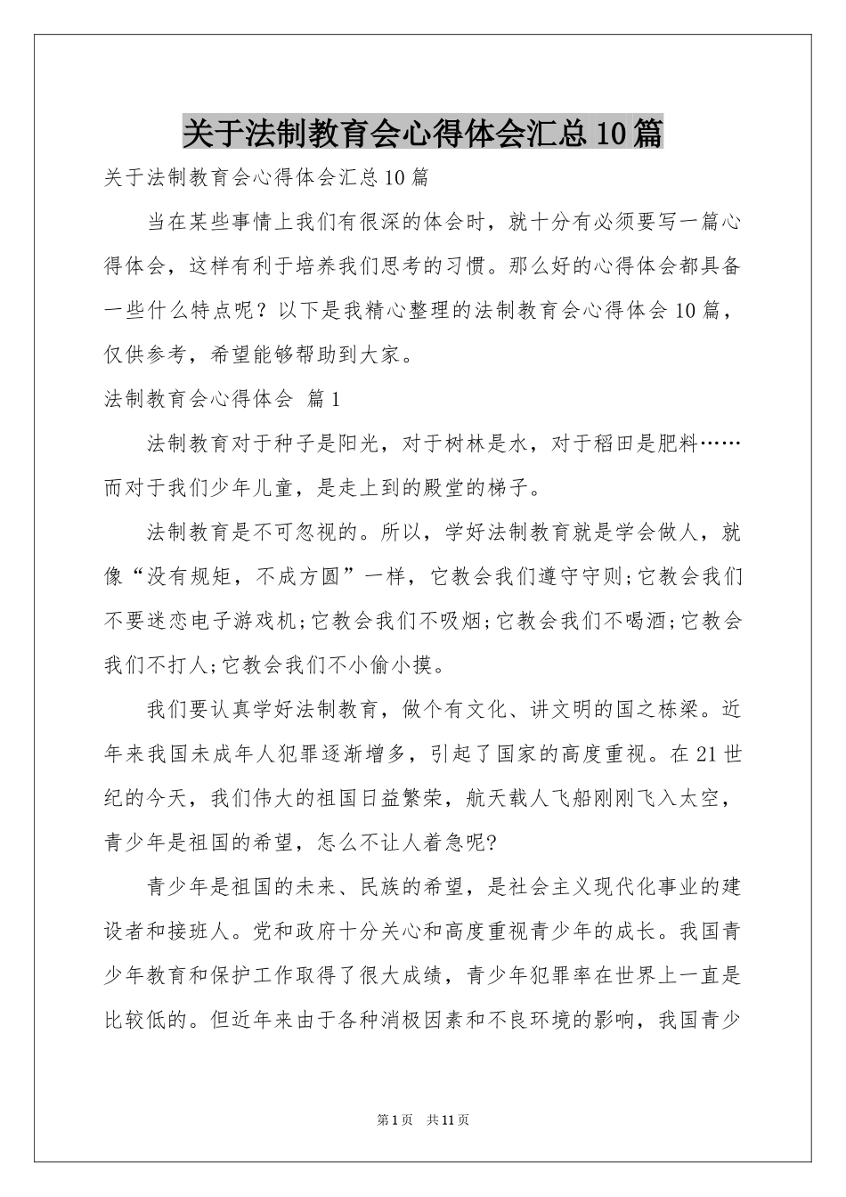 关于法制教育会体会心得汇总10篇_第1页