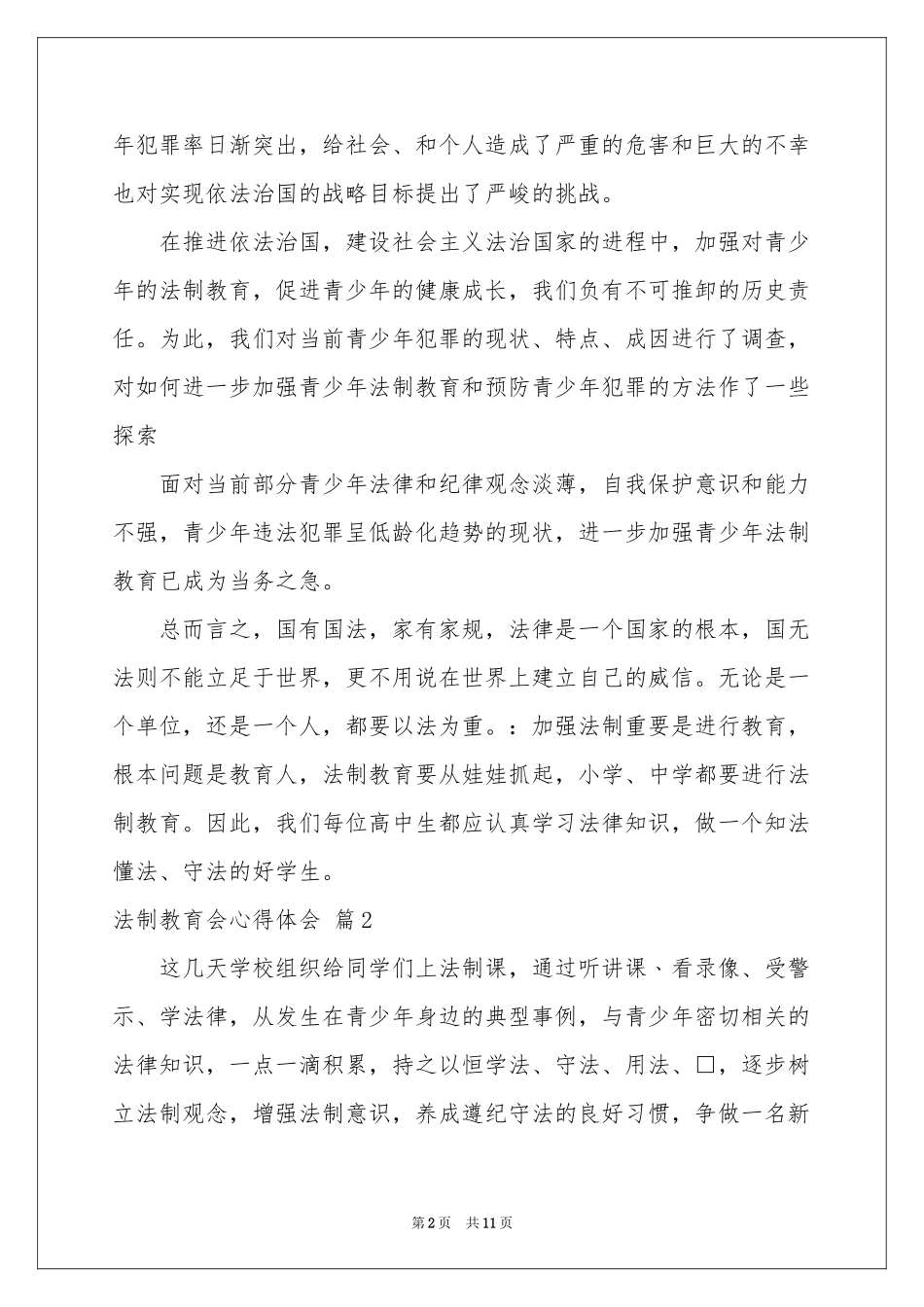 关于法制教育会体会心得汇总10篇_第2页
