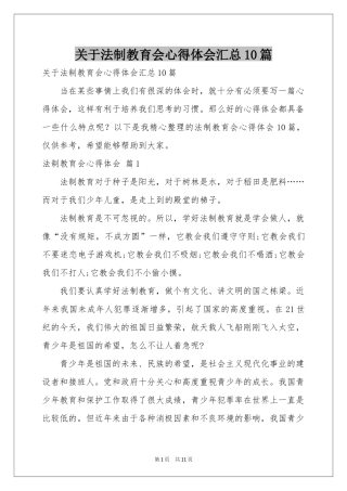 关于法制教育会体会心得汇总10篇