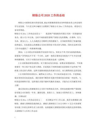 财险公司工作的总结