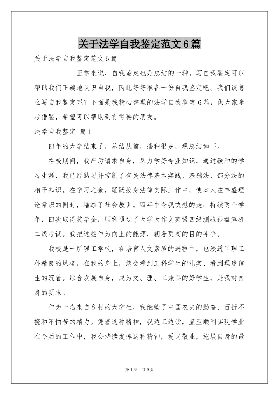 关于法学自我鉴定范本6篇_第1页