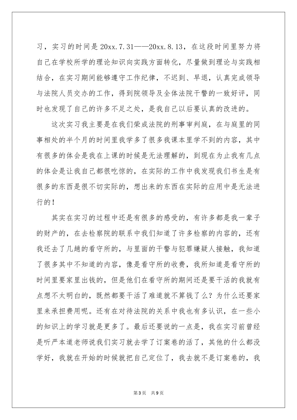 关于法学自我鉴定范本6篇_第3页