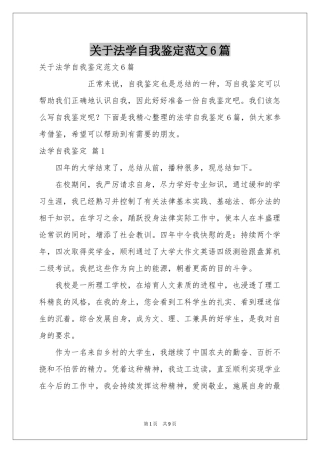 关于法学自我鉴定范本6篇